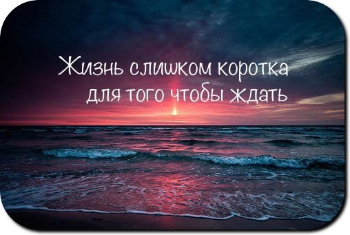 Откладывание – это просто глупо. Завтра тебе снова придется решать, так почему не сегодня? Вы ...