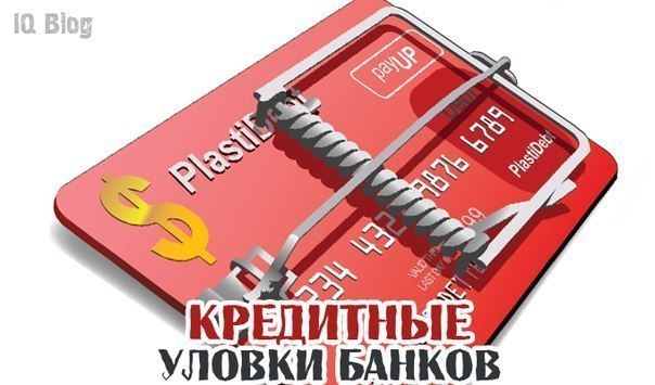 Три уловки банка. Рекомендуем сохранить. 1. Непогашение кредита. Суть этой уловки заключается в том, ...