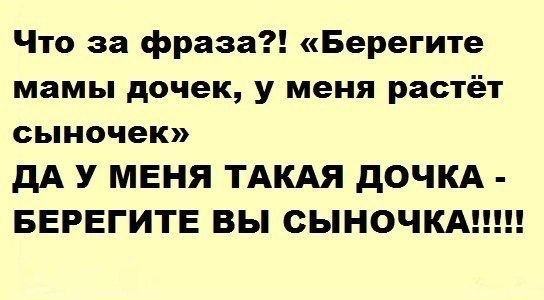 Дочь выросла. У меня такая дочка берегите вы сыночка. Берегите мамы дочек у меня растет сыночек. Берегите мамы дочек. Фраза у меня растет сыночек берегите мамы дочек.