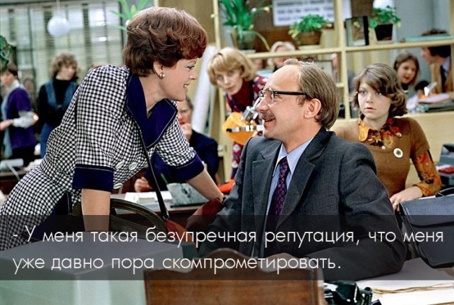 Любимые цитаты из «Служебного романа». Служебный роман» один из тех фильмов, которые хочется ...