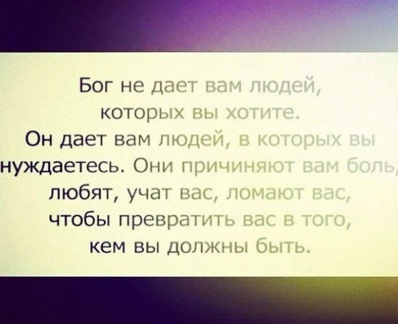 Зачем тебе бог. Бог не даёт вам людей которых вы хотите. Бог не дает нам людей которых мы хотим. Есть люди которые меня любят. Жизнь не дает нам людей которых мы хотим.