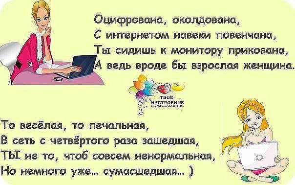 Только муж мой шагнул за порог, Я моментально к компьютеру - скок! Морду не мыла, кровать не ...