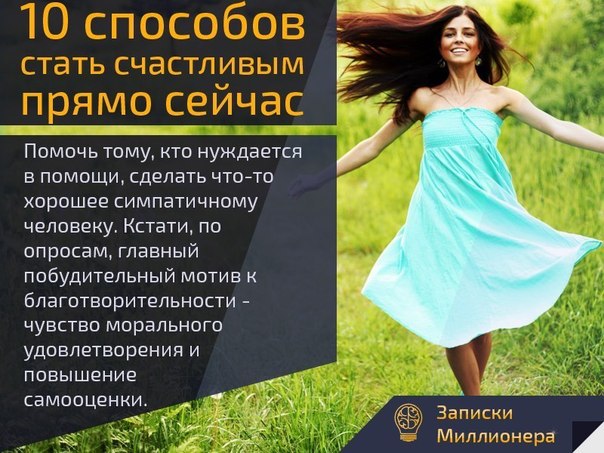 10 способов стать счастливым прямо сейчас! 1. Закончить хотя бы одно дело. Например: разобрать ...