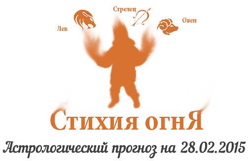 Стихия огня. Овен, Лев, Стрелец. Астрологический прогноз на 28.02.2015 Овен Семья: Незаконченная ...