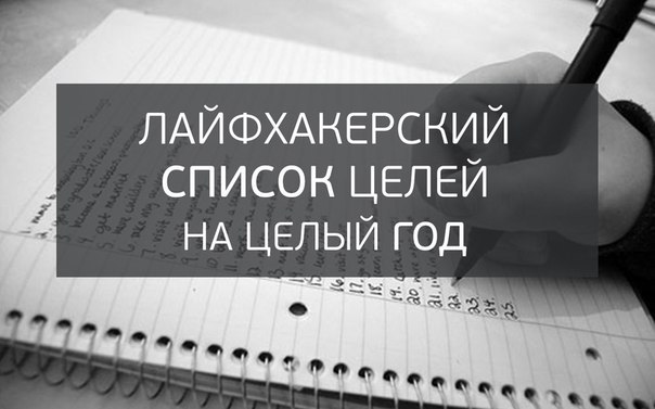 Лайфхакерский список целей на целый год.1. Кушать только сидяДолой пирожки, хот-доги, сникерсы и ...