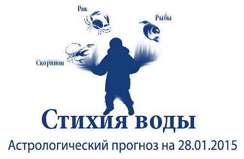Стихия воды. Рак, Скорпион, Рыбы. Астрологический прогноз на 28.01.2015 Рак Семья: Вечер в кругу ...