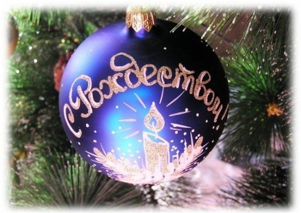 Всех с Рождеством Христовым! Любви, тепла и радости в наши дома!