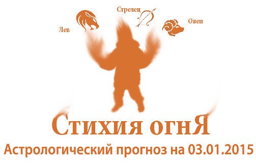 Стихия огня. Овен, Лев, Стрелец. Астрологический прогноз на 03.01.2015 Овен Семья: Может быть Овнам ...