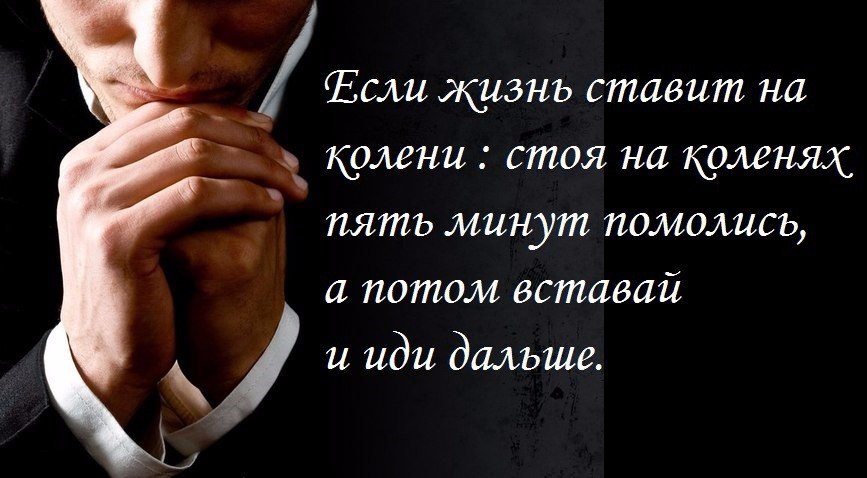 Песня я поставил тебя на колени. Жизнь поставила на колени. Если жизнь ставит на колени. Если жизнь поставила на колени. Если жизнь тебя поставила на колени.