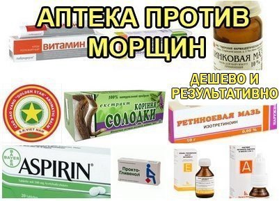 Аптека против. Копеечные витамины в аптеке. Мази против морщин из аптеки за копейки. Мазь от морщин. Недорогие витамины от морщин.