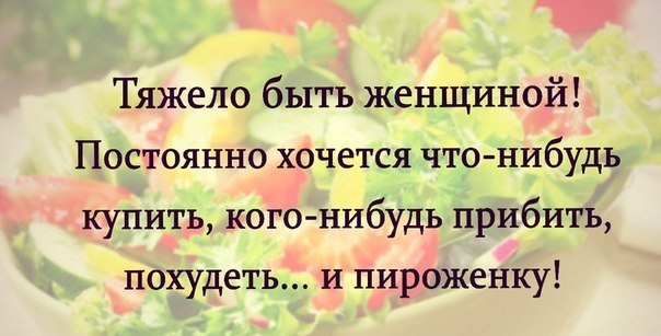 Тяжело быть женщиной постоянно хочется чего-нибудь. Хочется похудеть и пироженку. Тяжело быть женщиной постоянно хочется. Настроение какое-то непонятное.