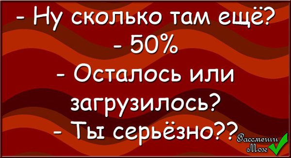 А сколько там было его. 50 Осталось или загрузилось. Осталось 50 %.