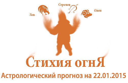 Стихия огня. Овен, Лев, Стрелец. Астрологический прогноз на 22.01.2015 Овен Семья: Подумайте, как ...