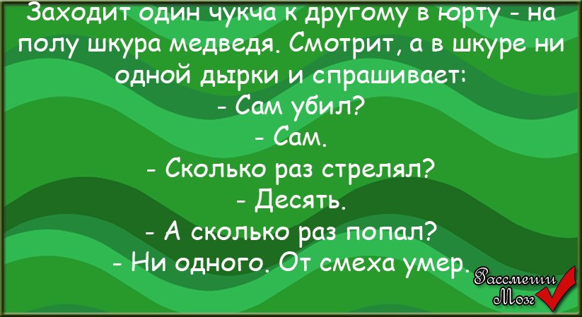 Заходи на русский. Смешные анекдоты про чукчу. Анекдоты про русского и чукчу. Анекдоты про русского американца и чукчу. Чукча прикол.