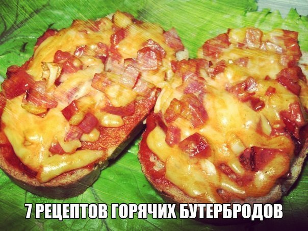 7 рецептов ГОРЯЧИХ БУТЕРБРОДОВ для читмила.1. Горячие бутерброды с картошкойИнгредиенты:- 3-4 ...
