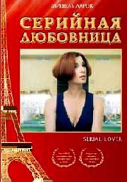   / Serial Lover (1998).: 1998 <br /> :  <br /> ...