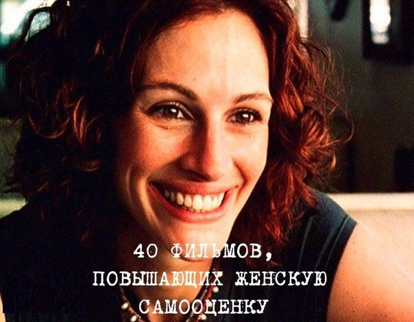 40 фильмов, повышающих женскую самооценку.Психолог Наталья Грэйс составила список из фильмов, ...