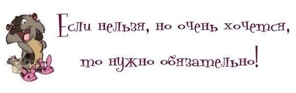 Что делать если очень хочется. Хочется но нельзя. Если нельзя, то очень хочется. Если очень хочется то. Нельзя но очень хочется.