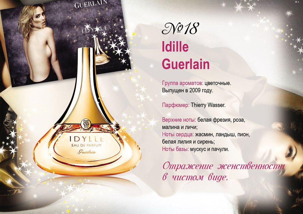 Guerlain Idylle Ноты аромата. Герлен Идиллия духи. Идиль герлен в Рени. Thierry Wasser парфюмер.