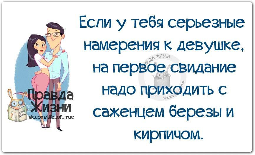 Правда что надо. Правда жизни. Цитаты про серьезные намерения. Правда жизни картинки. Правда жизни юмор мотивация.