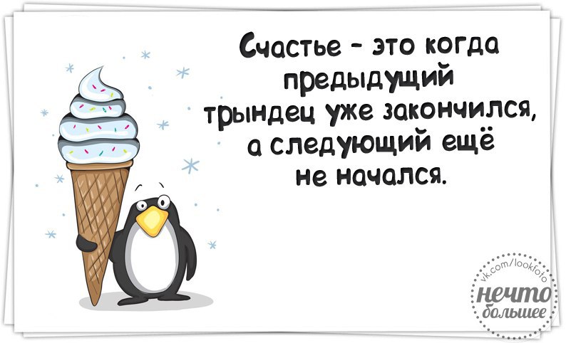 Счастье есть его не может быть. Анекдот про счастье. Весёлые цитаты про счастье. Счастье это когда. Счастье прикол.