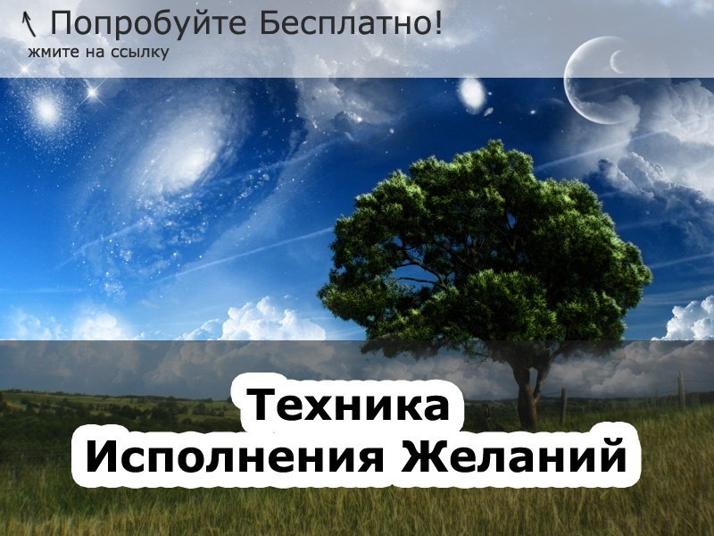 Желание здесь