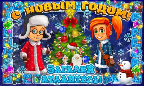 Дорогие друзья! "Загадки Атлантиды" сердечно поздравляют вас с наступающим Новым Годом! ...