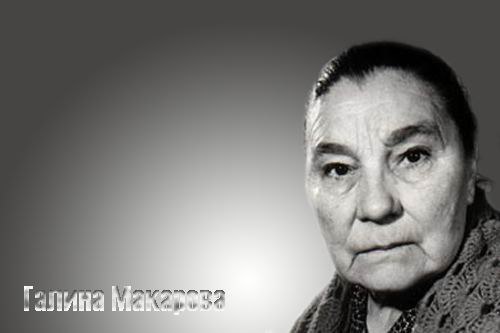 Галина макарова биография фото