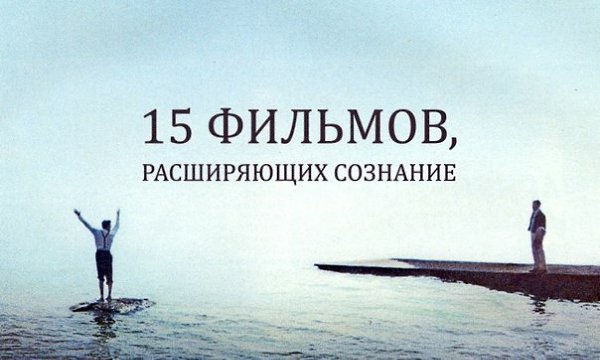 15 фильмов, расширяющих сознание.Существует мнение, что кинематографическая ценность картины ...