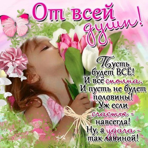 Будьте счастливыми, будьте любимыми, будьте веселыми, и с огоньком! Пусть печаль проходит мимо! ...