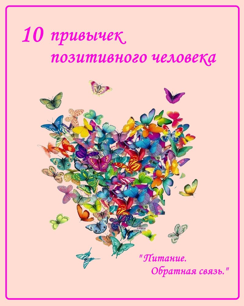 1 позитивна. Позитивные послания. Открытка позитивному человеку. Позитивное послание на день. Доброму позитивному человечку.