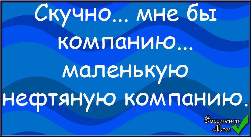 Хочу компанию. Скучно хочется компанию маленькую нефтяную. Скучно хочется компанию. Скучно мне бы компанию маленькую нефтяную компанию картинка. Скучно. Мне бы компанию.