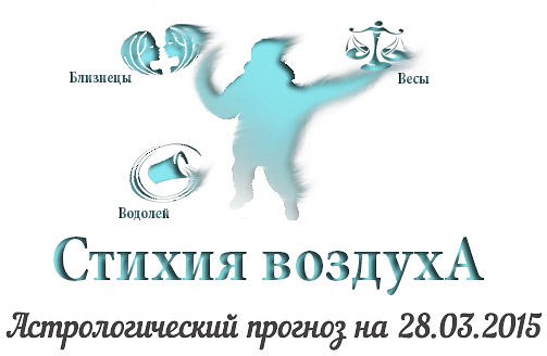 Стихия воздуха. Весы, Водолей, Близнецы Астрологический прогноз на 28.03.2015 Весы Семья: Большое ...