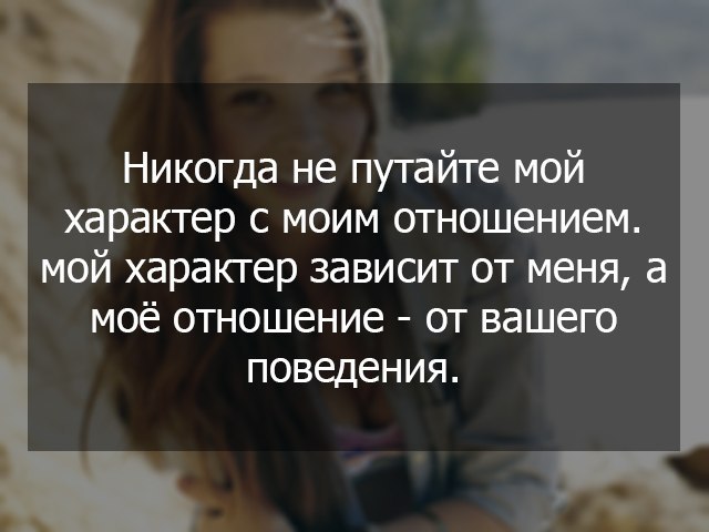 Мой характер. Моё отношение зависит от вашего поведения. Никогда не путайте мой характер. Никогда не путайте мой характер цитаты. Моё отношение к вам зависит от вашего поведения.