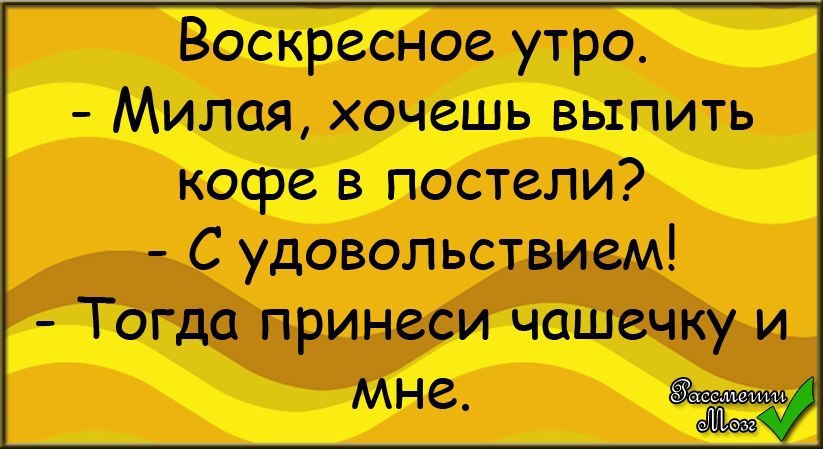 С воскресеньем картинки прикольные смешные анекдотические