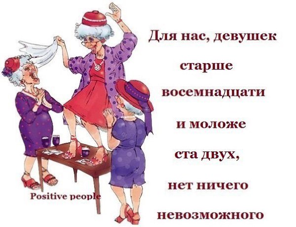 Ах, бросьте, бабоньки, твердить о возрасте, Мол, скоро тридцать, сорок, пятьдесят, Мол, одолели ...