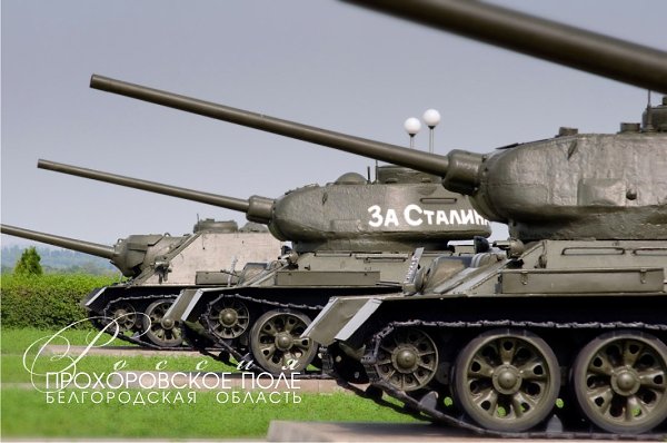 БЕЛГОРОДСКАЯ ОБЛАСТЬ / фото.ТАНКИ НА ПРОХОРОВСКОМ ПОЛЕМузей-заповедник «Прохоровское поле» - это ...