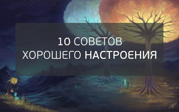 10 советов хорошего настроения.1. Чтобы у вас всегда было хорошее настроение, научитесь себя ...