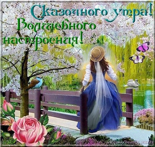 Доброе утро ! ОТ ВСЕЙ ДУШИ День пускай удачным будет, Мысли светлые пробудит! Пусть везенье ...