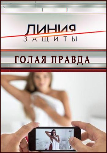 Линия защиты. Голая правда (2014).Год: 2014 Страна: Россия Жанр: Документальный Время: 24:59 ...