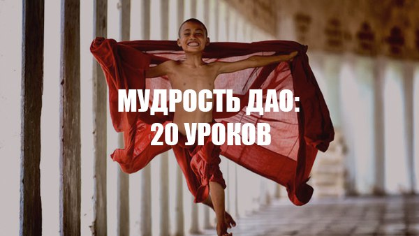 МУДРОСТЬ ДАО: 20 УРОКОВ.Посвятите каждый день одному совету, применяя его на практике. В минуту ...