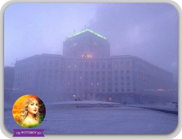 Норильск точно всех уделал! -64 на термометре, а кто-то даже на улице гуляет.