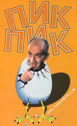 ���-��� / Pouic-Pouic (1963).���: 1963 ������: ������� �������: Jean Girault � �����: Louis de ...