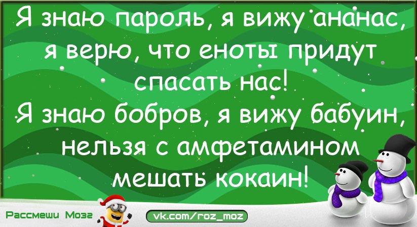 Я знаю пароль я вижу ориентир я верю что еноты придут спасать мир. Я вижу пароль я вижу ананас я верю что еноты придут спасать нас. Я знаю пароль я вижу ананас я верю что еноты. Я верю что еноты придут спасать.