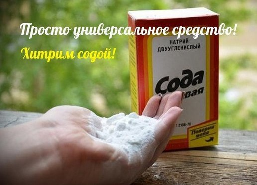 Всем быстренько на кухню, за содой!))).Просто универсальное средство!Экономит немало ...