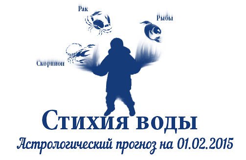 Стихия воды. Рак, Скорпион, Рыбы. Астрологический прогноз на 01.02.2015 Рак Семья: Поставьте решение ...