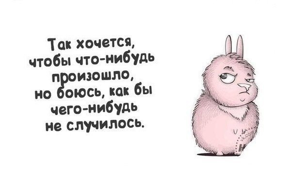 Как это чего нибудь. Хочется чего-нибудь такого картинки. Картинка когда хочется чего нибудь натворить. Так хочется охренеть от чего нибудь. Все хотят чтобы что-нибудь произошло.