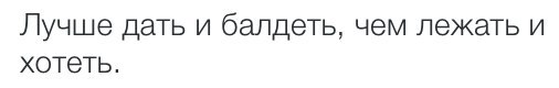 Она хорошо давала. Лучше дать и балдеть. Лучше дать и балдеть чем лежать и хотеть. Лучше дать и балдеть чем лежать и хотеть стих. Лучше дать и балдеть чем лежать и хотеть картинки.