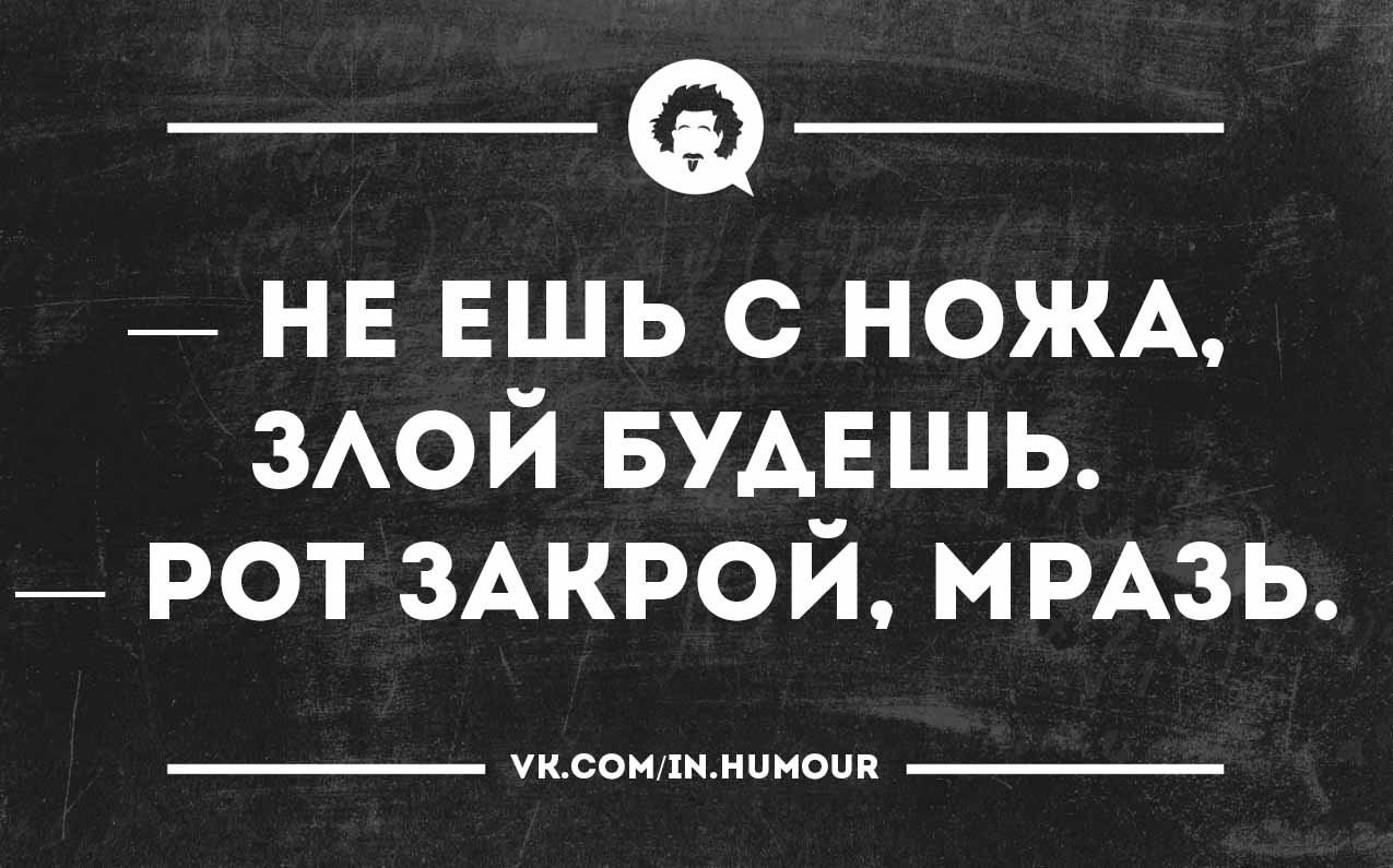 Злых людей не бывает. Сарказм юмор. Злые статусы прикольные. Картинки чёрный юмор сарказм. Шутки сарказм в картинках с надписями.