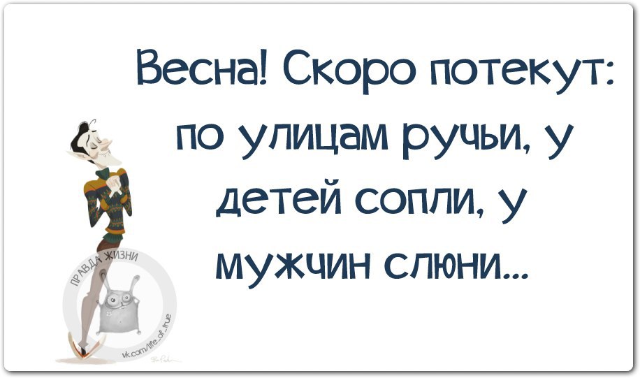 Протек дети. Скоро Весна цитаты. Девочки скоро Весна. Весна скоро потекут по улицам. Правда жизни Весна.